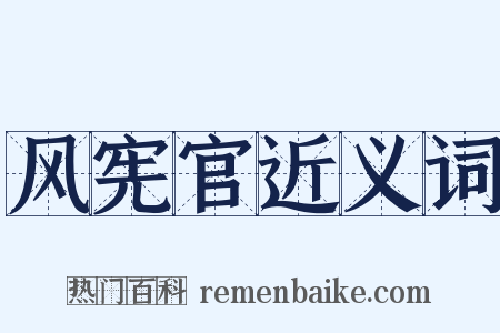 风宪官近义词是什么意思的图片